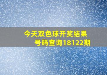 今天双色球开奖结果 号码查询18122期